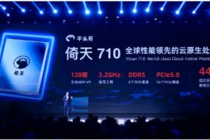 阿里云发布自研CPU芯片倚天710