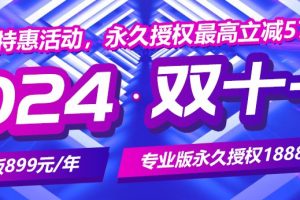 宝塔面板双十一特惠活动