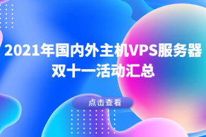 国内外主机VPS服务器双十一活动