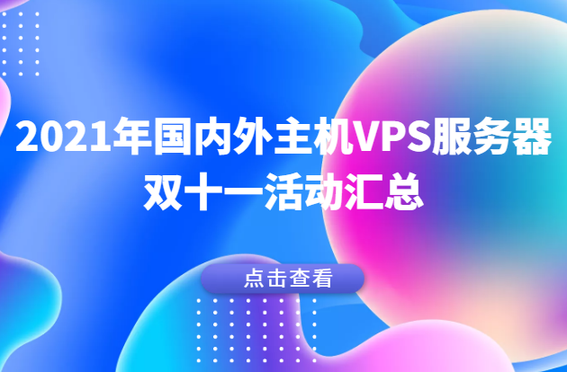 国内外主机VPS服务器双十一活动