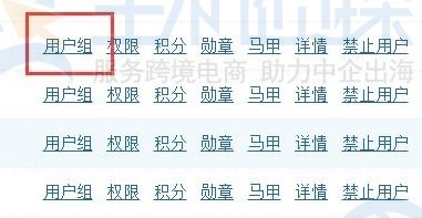 Discuz论坛用户管理权限