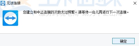 TeamViewer手机端无法建立连接