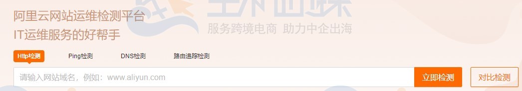 阿里云网站运维检测平台