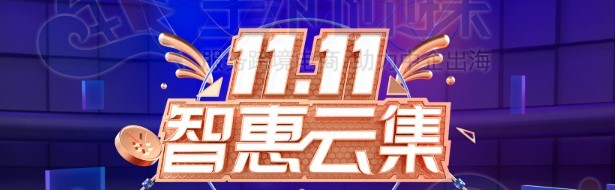 腾讯云双11预热