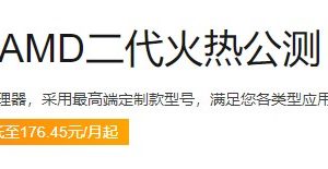 阿里云服务器AMD二代公测