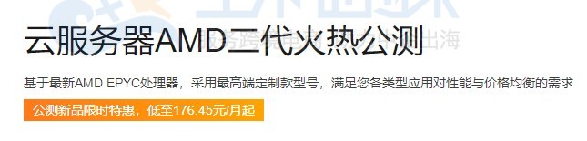 阿里云服务器AMD二代公测