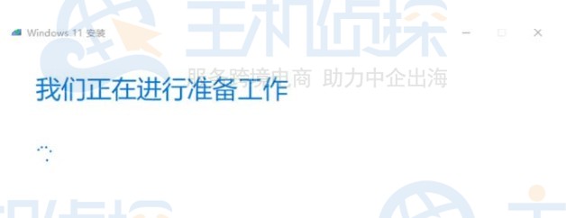 Windows 11升级助手