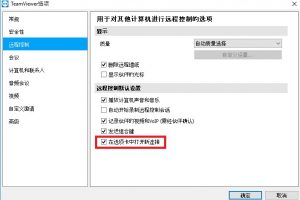 TeamViewer如何选择显示器