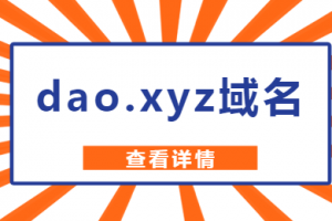 dao.xyz域名