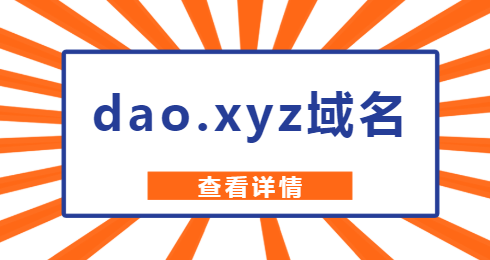 dao.xyz域名
