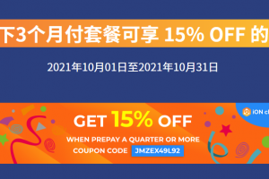 美国主机商iON活动