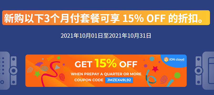 美国主机商iON活动