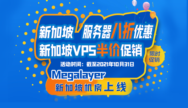 Megalayer新加坡服务器方案