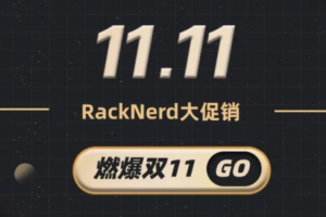 RackNerd双十一活动