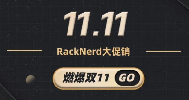 RackNerd双十一活动