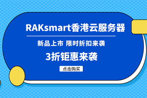 RAKsmart香港云服务器