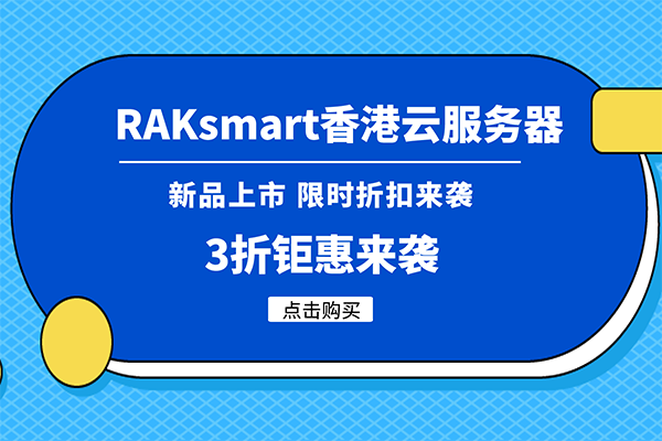 RAKsmart香港云服务器