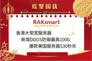 Raksmart优惠活动