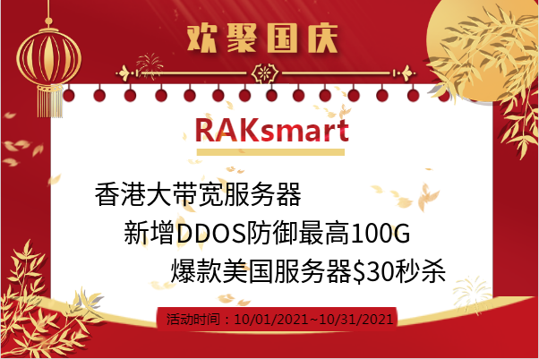 Raksmart优惠活动