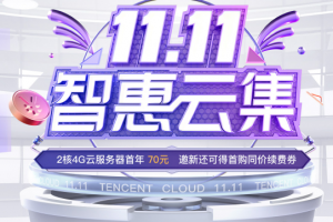腾讯云活动
