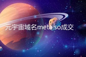 元宇宙域名