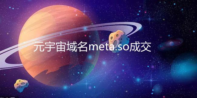 元宇宙域名