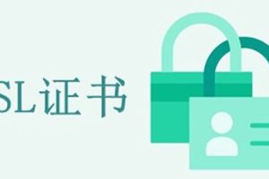 免费的SSL证书管用吗