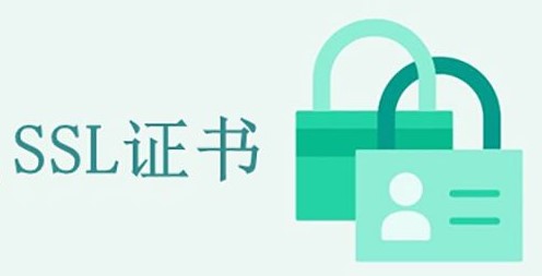 免费的SSL证书管用吗