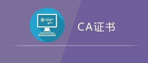 CA证书是干什么用的