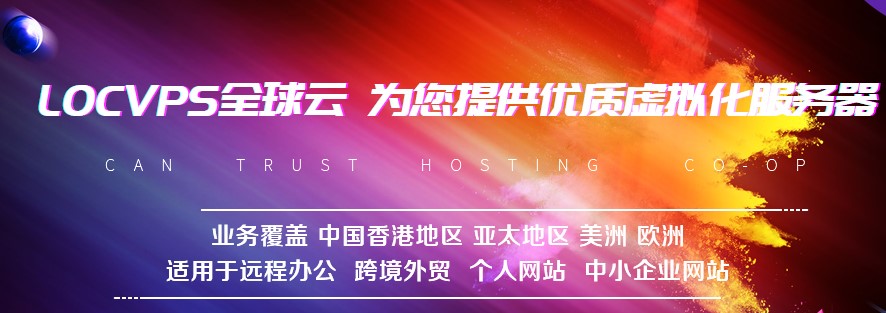 LOCVPS双十一特惠活动