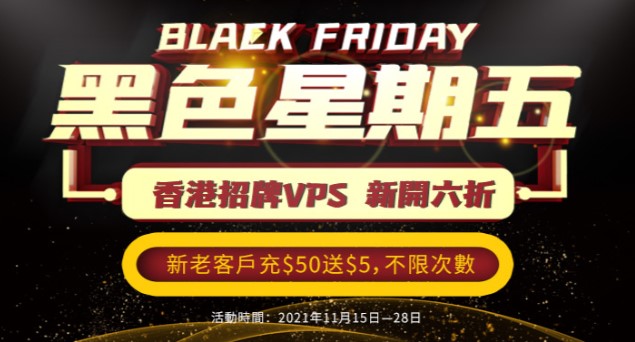 HostKVM黑五优惠活动 香港VPS限时6折 新老用户充$50送$5
