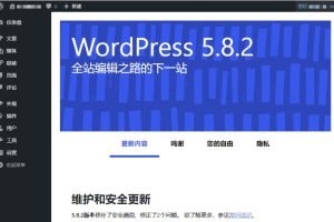 WordPress 5.8.2正式版发布