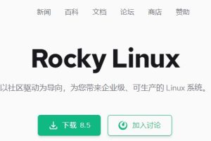 Rocky Linux 8.5正式版发布