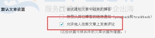 WordPress网站开启评论功能