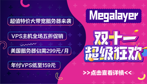 Megalayer双十一大促 VPS全场5折 香港美国大带宽服务器低价抢购