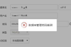 宝塔面板数据库管理密码错误