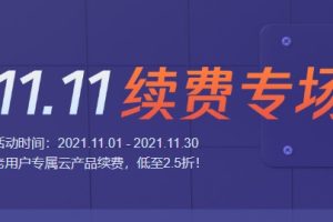 腾讯云双11老用户续费优惠活动