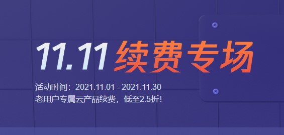 腾讯云双11老用户续费优惠活动