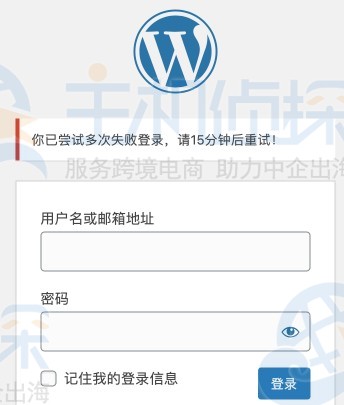 WordPress限制登录次数