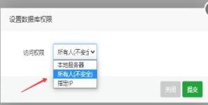 宝塔面板数据库权限设置