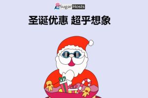SugarHosts圣诞优惠