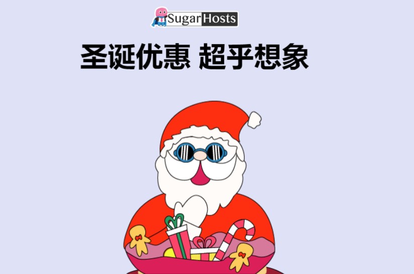 SugarHosts圣诞优惠