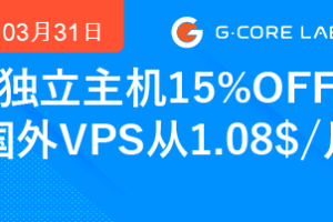 Gcorelabs大促活动