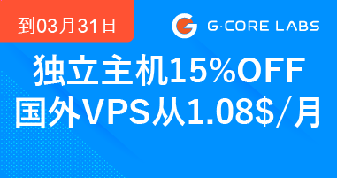 Gcorelabs大促活动