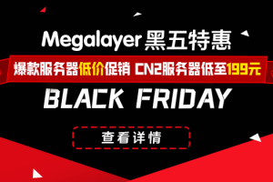 Megalayer黑五特惠