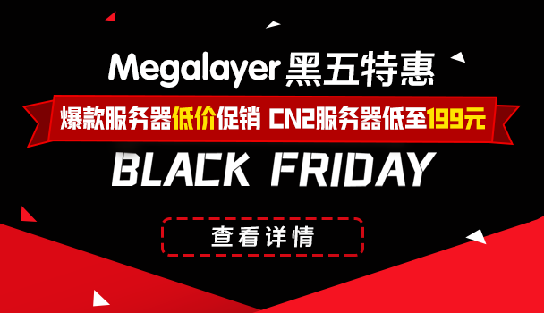 Megalayer黑五特惠