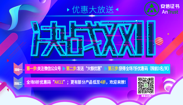 安信SSL证书双十一优惠活动
