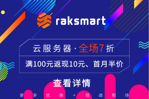 RAKsmart美国香港云服务器活动