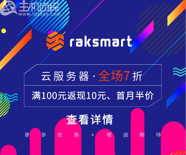 RAKsmart美国香港云服务器活动