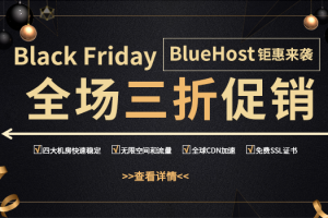 BlueHost黑五活动